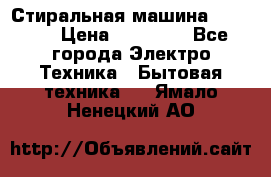 Стиральная машина samsung › Цена ­ 25 000 - Все города Электро-Техника » Бытовая техника   . Ямало-Ненецкий АО